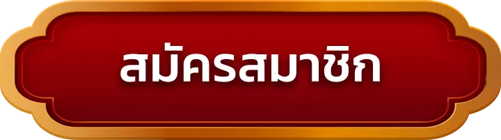 สมัครสมาชิก เต็ง789