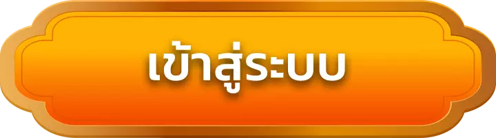เข้าสู่ระบบ เต็ง789